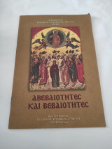 Αβεβαιότητες και βεβαιότητες