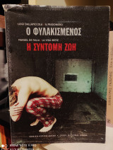Ο Φυλακισμένος - Η Σύντομη Ζωή [Πρόγραμμα]