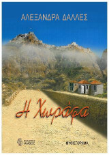 Η Χωράφα
