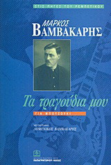 Μάρκος Βαμβακάρης: Τα τραγούδια μου: Για μπουζούκι