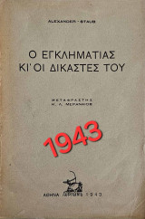 Ο εγκληματίας κι οι δικαστές του (έκδοση 1943)