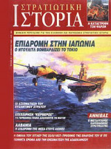 Στρατιωτική Ιστορία 28