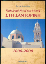 Καθολικοί ναοί και μονές στη Σαντορίνη (1600-2000)