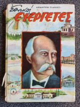 Εθνικοί Ευεργέτες