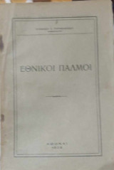 Εθνικοί παλμοί