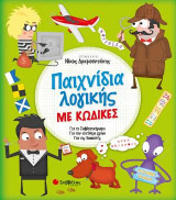 Παχνίδια λογικής με κώδικες: Για το Σαββατοκύριακο, για τον ελεύθερο χρόνο, για τις διακοπές