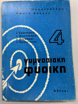 Γυμνασιακή φυσική 4