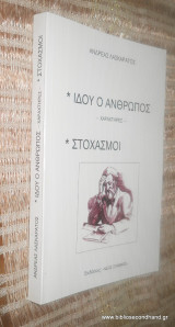 Ιδού ο Άνθρωπος - Χαραχτήρες - Στοχασμοί