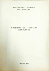 Υπέρηχοι και τεχνικές εφαρμογές