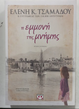 Η εμμονη της μνημης #α3196