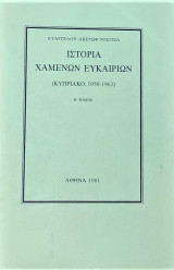 Ιστορία των χαμένων ευκαιριών Β τόμος