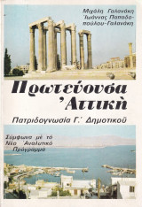 Πρωτεύουσα Αττική Πατριδογνωσία Γ Δημοτικού