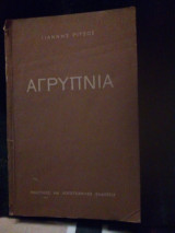 Αγρυπνια