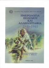 Ημερολόγια Πολέμου & Αλληλογραφία { 1940-1941 }