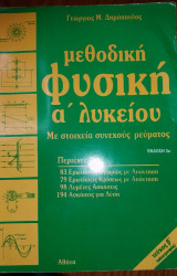Μεθοδική φυσική α λυκείου