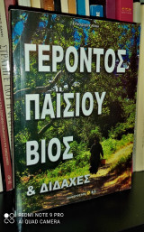 Γέροντος Παϊσιου Βίος & Διδαχές