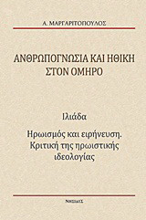 Ανθρωπογνωσία και ηθική στον Όμηρο