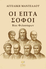 Οι επτά σοφοί: Βίοι φιλοσόφων
