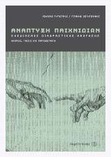 Ανάπτυξη παιχνιδιών