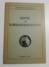 Οδηγός του Βαμβακοκαλλιεργητού