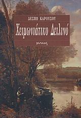 Χειμωνιάτικο δειλινό: Ποιήματα