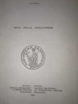 Αιγαι - Πέλλα -Θεσσαλονίκη