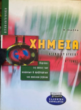 Χημεία Β΄ ενιαίου λυκείου θετική κατεύθυνση