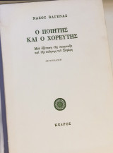 Ο ποιητής και ο χορευτής