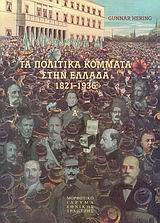 Τα πολιτικά κόμματα στην Ελλάδα 1821-1936 (Α&Β τόμος)