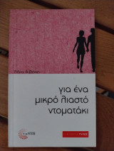 Για ένα μικρό λιαστό ντοματάκι