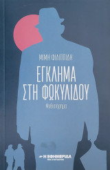 Έγκλημα στη Φωκυλίδου