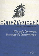 ΕΚ ΤΩΝ ΥΣΤΕΡΩΝ ΤΕΥΧΟΣ10 - ΔΕΚΕΜΒΡΙΟΣ 2003