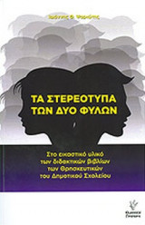 ΤΑ ΣΤΕΡΕΟΤΥΠΑ ΤΩΝ ΔΥΟ ΦΥΛΩΝ