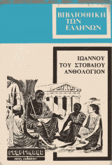 Ιωάννου του Στοβαίου ανθολόγιον (τόμος Α')