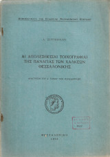 Αι απωλεσθείσαι τοιχογραφίαι της Παναγίας των Χαλκέων Θεσσαλονίκης