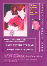 Καλώς ήρθατε στο θέατρο θεατές…: Τιμητικό αφιέρωμα στον ηθοποιό, συγγραφέα Πάνο Χατζηκουτσέλη