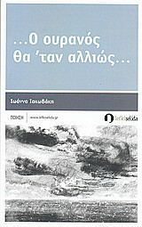 … Ο ουρανός θα 'ταν αλλιώς…: Ποίηση