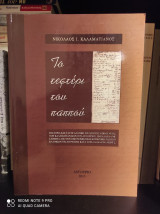 Το τεφτέρι του παππού : Η Ιστορία και η Γενεαλογική Εξέλιξη της οικογένειας των Καλαματιαναίων του Λυγουριού
