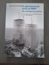 Η αρχιτεκτονική μετά το 1889 Με το βλέμμα στο μέλλον: Με το βλέμμα στο μέλλον