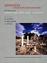 ΜΝΗΜΕΙΑ ΑΡΧΕΓΟΝΟΥ ΧΡΙΣΤΙΑΝΙΣΜΟΥ (ΔΙΓΛΩΣΣΗ ΕΚΔΟΣΗ)
