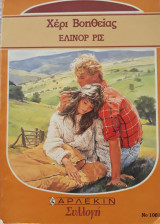 Χέρι βοηθείας, άρλεκιν συλλογή, νο. 1081