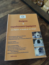 Φούρνοι & παραδοσιακά ζυμώματα στη Θράκη, το Αιγαίο & την Κύπρο