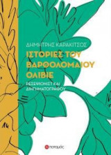 Ιστορίες του Βαρθολομαίου Ολίβιε, ρεσεψιονίστ και διηγηματογράφου