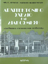 Αρχιτεκτονικό σχέδιο και διακόσμηση (Πρώτος τόμος)