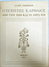 Ο ΠΟΙΗΤΗΣ ΚΑΡΘΑΙΟΣ ΑΠΟ ΤΗΝ ΖΩΗ ΚΑΙ ΤΟ ΕΡΓΟ ΤΟΥ