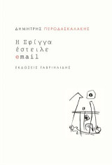Η Σφίγγα έστειλε email