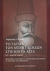 Το τάγμα των Μπεκτασήδων στη Μικρά Ασία 14ος - αρχές 20ού αιώνα: Κοινωνικές, πολιτικές και οικονομικές παράμετροι: Οι μαρτυρίες των περιηγητών