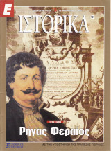 Περιοδικό Ιστορικά - Ρήγας Φεραίος - Τεύχος 161 - 28/11/2002
