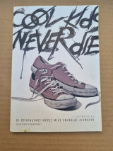 Cool kids never die Οι επικίνδυνες μέρες μια εφηβείας αιχμηρής