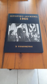 Ιστορικό και μουσικό λεύκωμα 1960